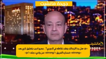 <p>هل بدأ الزمالك يفقد نقاطه في الدوري؟.. عمرو أديب بتعليق ناري بعد <strong>خسارة الفريق</strong> من وادي دجلة</p>